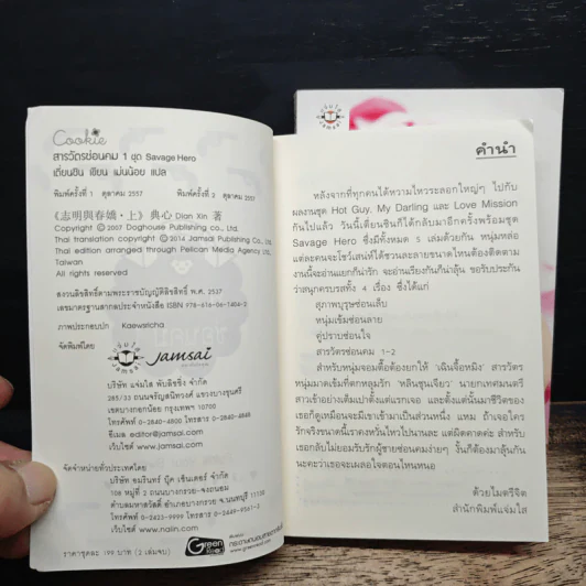 สารวัตรซ่อนคม 2 เล่มจบ - เตี่ยนซิน รูปที่ 7