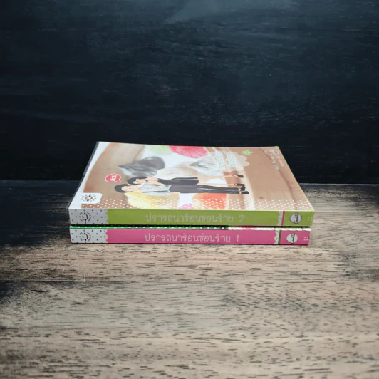 ปรารถนาร้อนซ่อนร้าย เล่ม 1-2 - เตี่ยนซิน, หมูทวนลม รูปที่ 3