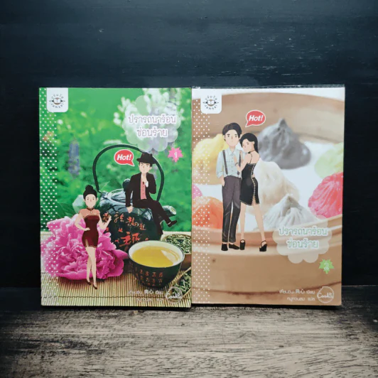 ปรารถนาร้อนซ่อนร้าย เล่ม 1-2 - เตี่ยนซิน, หมูทวนลม รูปที่ 1