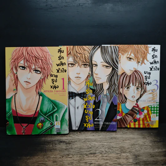 ลุ้นรักพลิกหัวใจนายรูปหล่อ 3 เล่มจบ - Mitsuba Takanashi รูปที่ 1