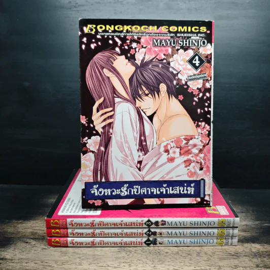 จังหวะรักปีศาจเจ้าเสน่ห์ เล่ม 1-4 - Mayu Shinjo รูปที่ 1