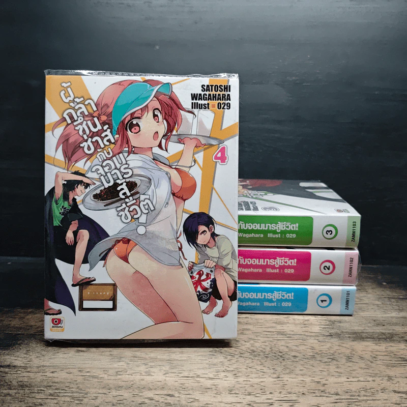 ผู้กล้าซึนซ่าส์จอมมารสู้ชีวิต เล่ม 1-4 รูปที่ 1