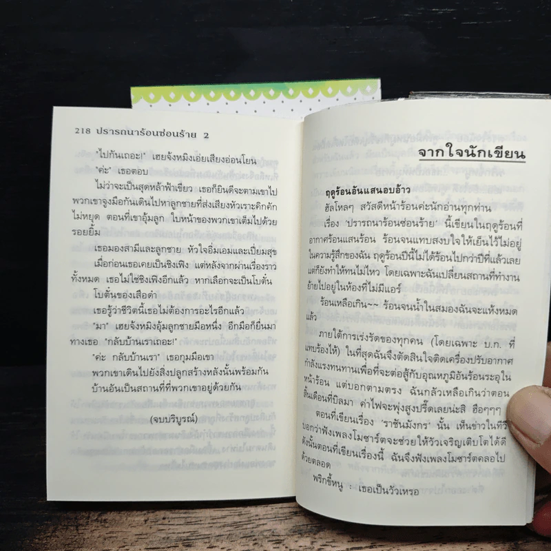 ปรารถนาร้อนซ่อนร้าย เล่ม 1-2 - เตี่ยนซิน, หมูทวนลม รูปที่ 8