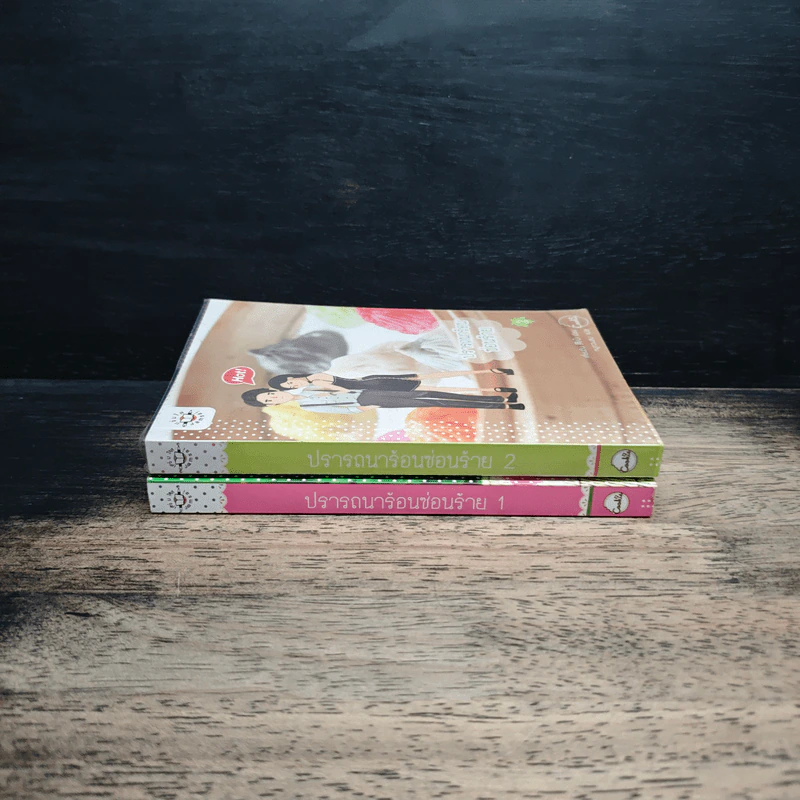 ปรารถนาร้อนซ่อนร้าย เล่ม 1-2 - เตี่ยนซิน, หมูทวนลม รูปที่ 3