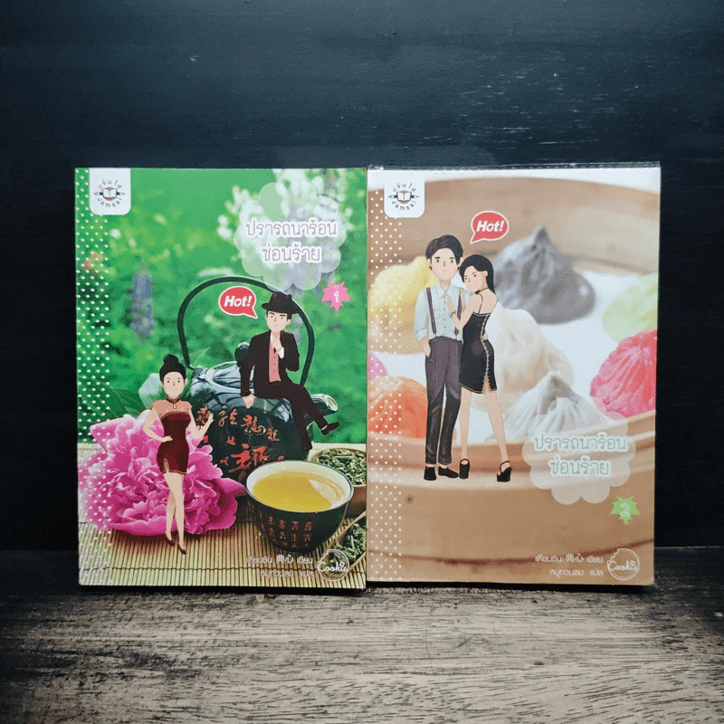 ปรารถนาร้อนซ่อนร้าย เล่ม 1-2 - เตี่ยนซิน, หมูทวนลม รูปที่ 1