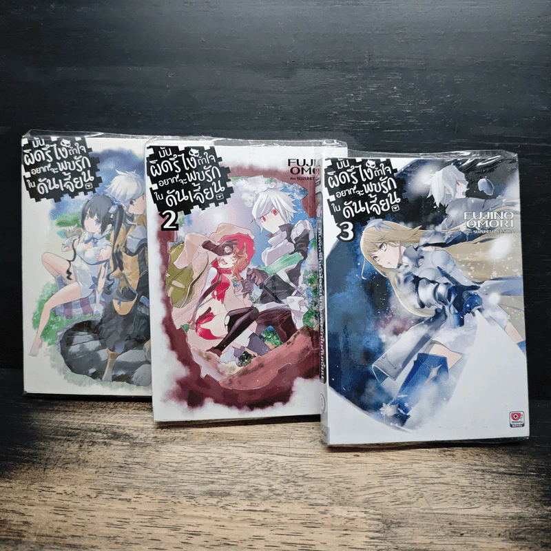 มันผิดรึไงถ้าใจอยากจะพบรักในดันเจี้ยน เล่ม 1-3 - Fujino Omori รูปที่ 1