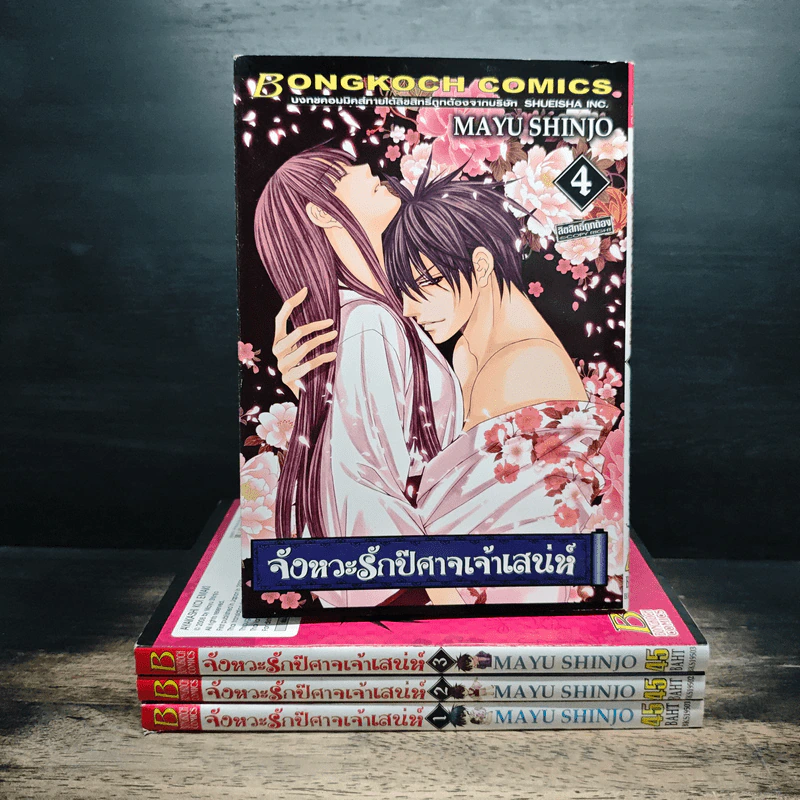 จังหวะรักปีศาจเจ้าเสน่ห์ เล่ม 1-4 - Mayu Shinjo รูปที่ 1