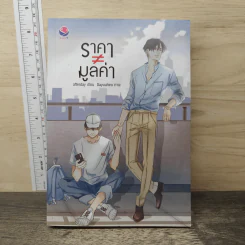 นิยายวาย ราคา ≠ มูลค่า - Afterday