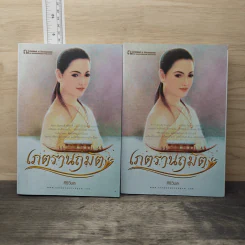 เภตรานฤมิต 2 เล่มจบ - ศิริวิมล
