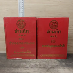 สามก๊ก 2 เล่มจบ ฉบับหอสมุดแห่งชาติ - เจ้าพระยาพระคลัง (หน)