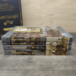 Box set ฟื้นความหลัง เล่ม 1-4 ฉบับสมบูรณ์ พ.ศ. 2547 - เสฐียรโกเศศ รูปที่ 7