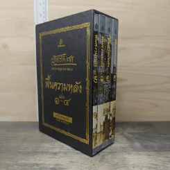Box set ฟื้นความหลัง เล่ม 1-4 ฉบับสมบูรณ์ พ.ศ. 2547 - เสฐียรโกเศศ