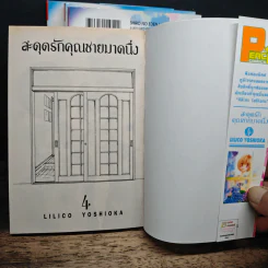 สะดุดรักคุณชายมาดนิ่ง 4 เล่มจบ รูปที่ 5