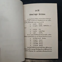 อนุสรณ์ งานพระราชทานเพลิงศพ คุณแม่สมูล มิตรเกษม รูปที่ 7