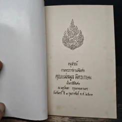 อนุสรณ์ งานพระราชทานเพลิงศพ คุณแม่สมูล มิตรเกษม รูปที่ 6