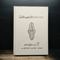 โรงเรียนเสนาธิการทหารบก ครบรอบ 40 ปี 3 เมษายน 2452-2532