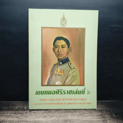 พบหมอศิริราชเล่มที่ 6
