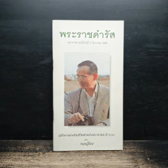 พระราชดำรัส พระราชทานเมื่อวันที่ 4 ธันวาคม 2540 รูปที่ 1