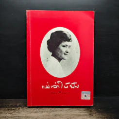 แม่เล่าให้ฟัง - สมเด็จพระพี่นางฯ รูปที่ 1