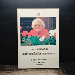 ถวายพระเพลิงพระบรมศพ สมเด็จพระศรีนครินทราบรมราชชนนี รูปที่ 1