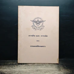 ภารกิจ และ การจัด ของ กรมเมียนตรา รูปที่ 1