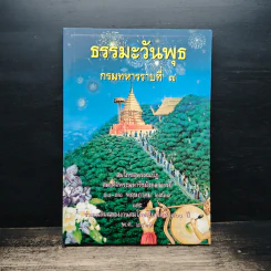ธรรมะวันพุธ กรมทหารราบที่ 7