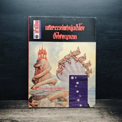 มหัศจรรย์แห่งลุ่มน้ำโขงบั้งไฟพญานาค - อภิรัตนชัย จอมศรี รูปที่ 1