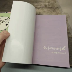 หอมกลิ่นกรุงเทพฯ + กระจก(ไม่)ตกยุค + วันรุ่งของพรุ่งนี้ - รศ.ประทุม วัชรเสถียร, สุธาทิพย์ โมราลาย รูปที่ 10