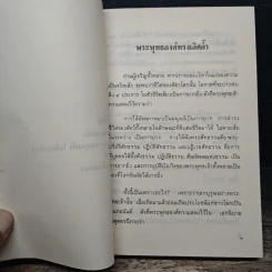 มองเรา มองเขา - พระธรรมนิเทศ (ระแบบ ฐิตญาโณ) รูปที่ 8