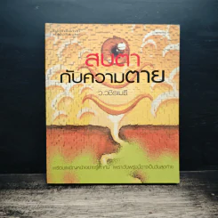 สบตากับความตาย - ว.วชิรเมธี รูปที่ 1