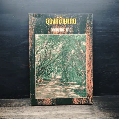 ธุดงค์ข้ามแดน - กิตุติญาโณ ภิกขุ