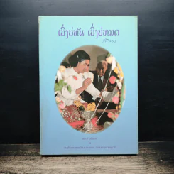 เบิ่งบ่ทัน เบิ่งบ่หมด - สิรินธร รูปที่ 1