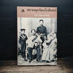 สยามยุครัตนโกสินทร์ - ชาลี เอี่ยมกระสินธุ์ รูปที่ 1