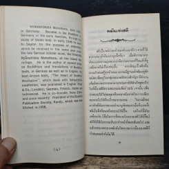 พลังแห่งสติ - Nyānaponika Mahāthera รูปที่ 9