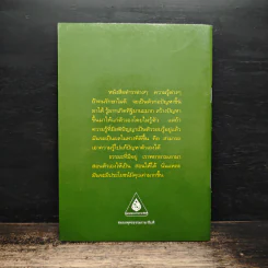อุบายฝึกปัญญา - พระอาจารย์ทูล ขิปปปญโญ รูปที่ 2