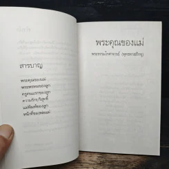 ธรรมะมาตา พระคุณของแม่ พระพรหมของลูก - พระธรรมโกศาจารย์ รูปที่ 8