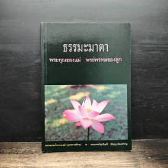 ธรรมะมาตา พระคุณของแม่ พระพรหมของลูก - พระธรรมโกศาจารย์