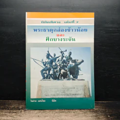 นิมิตพิศวง เล่มที่ 7 พระธาตุกล่องข้าวน้อยและศึกบางระจัน รูปที่ 1