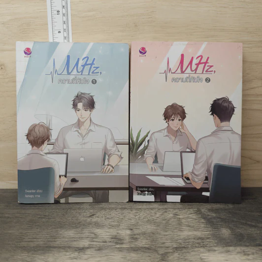 MHz, ความถี่หัวใจ 2 เล่มจบ - Swanlee รูปที่ 1