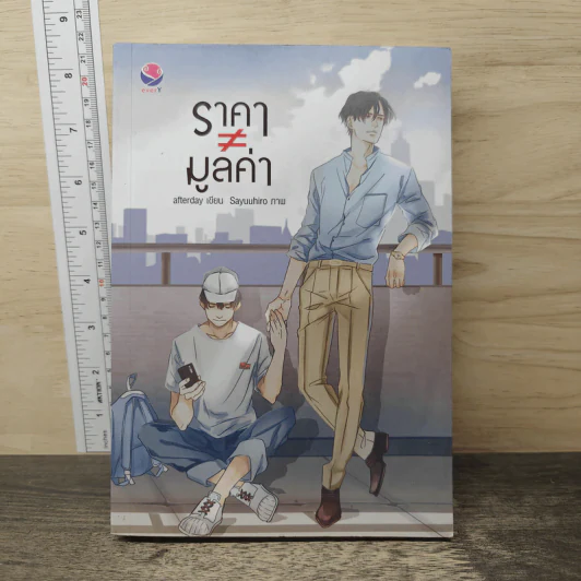 นิยายวาย ราคา ≠ มูลค่า - Afterday รูปที่ 1