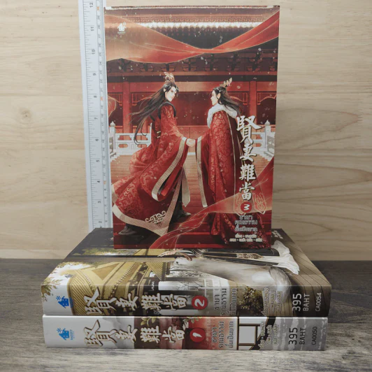 ชายาคุณธรรมนั้นเป็นยาก เล่ม 1-3 - ชางหมิง รูปที่ 1
