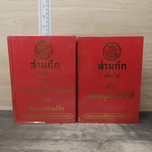 สามก๊ก 2 เล่มจบ ฉบับหอสมุดแห่งชาติ - เจ้าพระยาพระคลัง (หน) รูปที่ 1