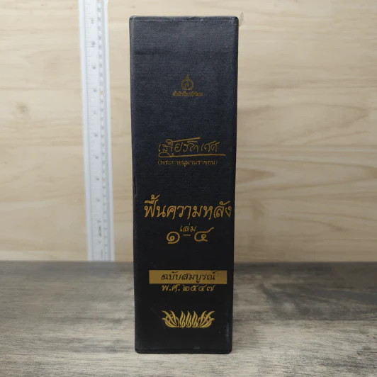 Box set ฟื้นความหลัง เล่ม 1-4 ฉบับสมบูรณ์ พ.ศ. 2547 - เสฐียรโกเศศ รูปที่ 5