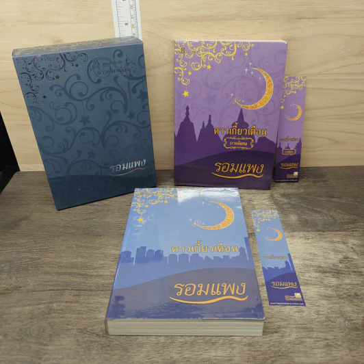 Box Set ดาวเกี้ยวเดือน + ดาวเกี้ยวเดือน ภาคพิเศษ - รอมแพง รูปที่ 4