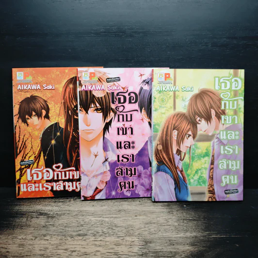 เธอกับเขาและเราสามคน 3 เล่มจบ รูปที่ 1
