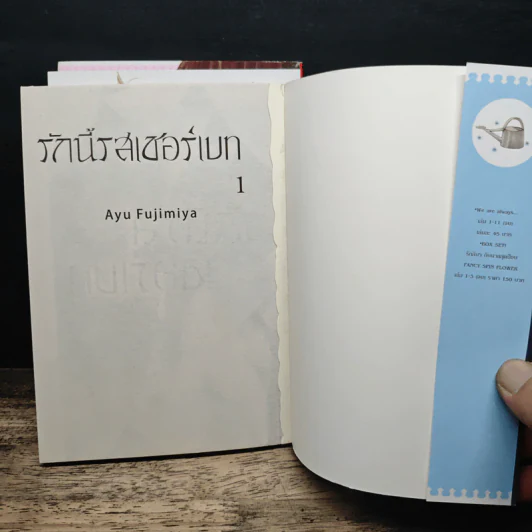 รักนี้รสเชอร์เบท 3 เล่มจบ - Ayu Fujimiya รูปที่ 6