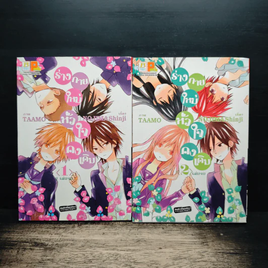 ร่างกายใหม่หัวใจคงเดิม 2 เล่มจบ รูปที่ 1