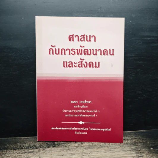 ศาสนากับการพัฒนาคนและสังคม - สมพร เทพสิทธา รูปที่ 1