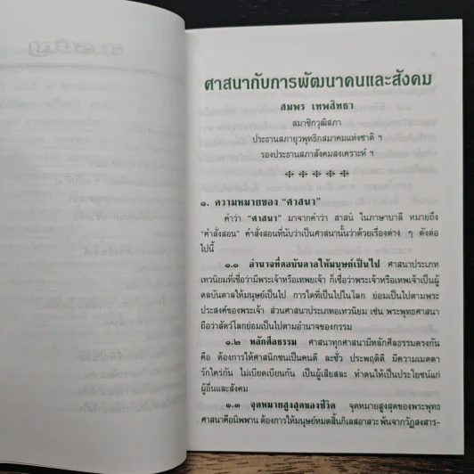 ศาสนากับการพัฒนาคนและสังคม - สมพร เทพสิทธา รูปที่ 7