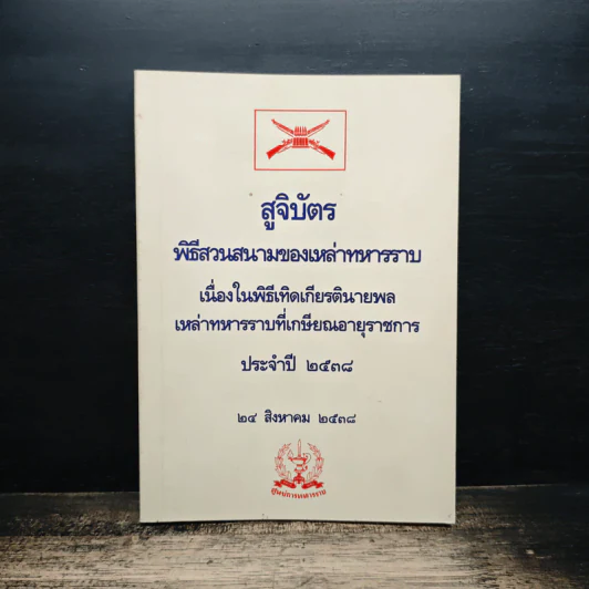 สูจิบัตร พิธีสวนสนามของเหล่าทหารราบ รูปที่ 1